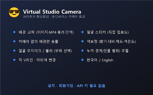 Virtual Studio Camera :: 크롬 웹 화상회의용 가상 카메라 — 인물 누끼 + 배경 교체(이미지/MP4/블러), 얼굴 스티커(직접 업로드), 색보정. GPU 가속(MediaPipe).