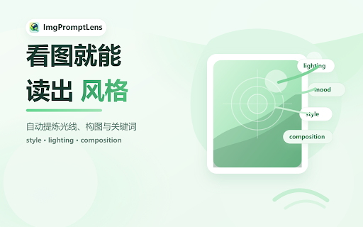 ImgPromptLens - 图像提示词推理 :: 反向分析网页图片,一键提取 AI 绘画提示词。支持 Midjourney、Stable Diffusion 等反推,提供摄影、平面设计、UI 设计、电商等多场景模板。