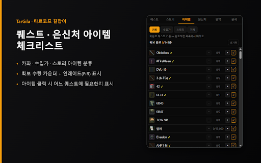 TarGila — 타르코프 길잡이 :: Escape from Tarkov 한국어 길잡이(TarkovGilajabi). 카파·스토리 퀘스트 트래커, 퀘스트/은신처 아이템 체크리스트, 엔딩 가이드. 진행도는 크롬 계정으로 기기 간 동기화됩니다.