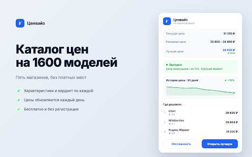 Ценвайз — Не переплачивай :: Показывает рыночную цену и где дешевле прямо на карточке товара. Ссылки на магазины партнёрские.