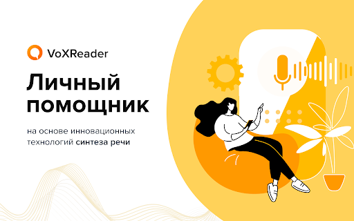 VoxReader - Text to Speech :: VoxReader - личный помощник на основе инновационных технологий синтеза речи