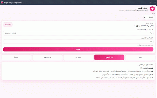 Pregnancy Companion – Due Date & Week Tracker :: A side-panel pregnancy companion with due date, week tracking, reminders, red flags, and checklist support.