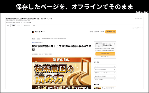 ArchiveSeal — Webページ保存・アーカイブ・PDF化 :: Webページをワンクリックでアーカイブ保存し、そのままPDF化。ページ全体を画像で残せます。バックアップと復元ができるので、パソコンを買い替えても安心。Pro版ではHTMLとして保存でき、オフラインでも元のまま開けます。競合調査や市場調査、記録・証跡の保存に。