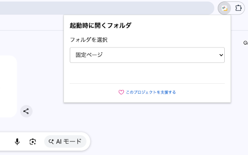 Auto Pinned Tabs :: Chromeの起動時に、指定したブックマークフォルダのタブを自動的に固定タブとして開きます。