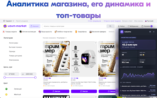 SellerPro — аналитика Uzum Market :: Внешняя аналитика Uzum Market: выручка, продажи, остатки, продавцы, ниши, ABC/XYZ — прямо на страницах маркетплейса.
