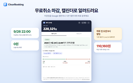 ClearBooking : 호텔 실결제액·취소 위약금 :: 아고다·트립닷컴·부킹닷컴 예약 직전, 실제 결제액과 취소 시 예상 손실액을 한 장의 브리핑 카드로 보여줍니다. 세금·수수료를 포함한 진짜 총액과 취소 조건을 헤매지 않고 바로 확인하세요.