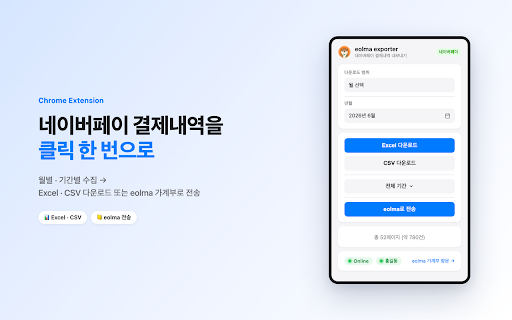 eolma exporter - 쿠팡,네이버페이 거래내역 추출 :: 네이버페이·쿠팡 주문내역을 Excel·CSV로 내보내거나, 로그인한 eolma 계정으로 전송합니다.