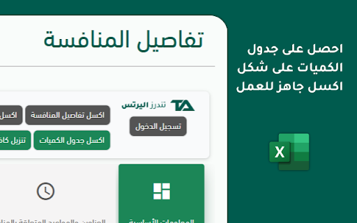 مساعد منافسات اعتماد | تندرز اليرتس :: مساعد منافسات اعتماد خاص لمساعدتك في انهاء المهام اثناء العمل على منافسات اعتماد الخاصة بالحكومة السعودية