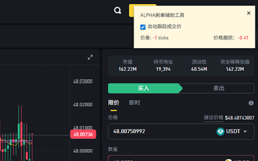 Binance Helper :: 帮助你更高效参与币安ALPHA活动