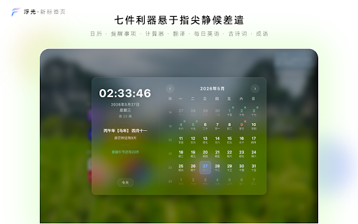 浮光 :: 让常用的一切,一触即达。无限层级书签同步、38键快捷直达、日历农历节假日、提醒事项、计算器、翻译、每日英语、古诗词、成语、30+ 动效背景,本地优先零追踪。