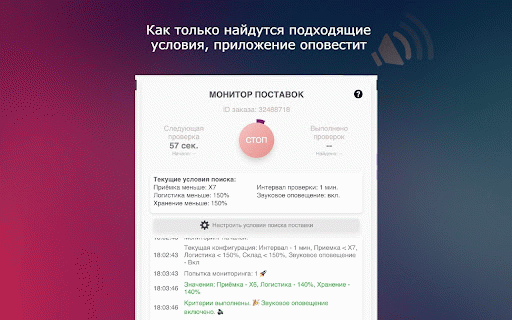 Умные Поставки WB :: Расширение для отслеживания поставок на платформе Вайлдберриз. Упростите поиск и сравнение параметров Приемки, Логистики и Хранения