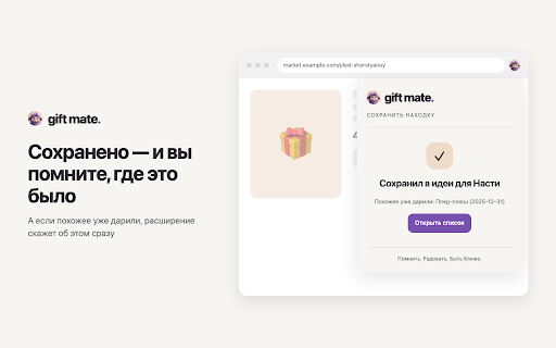 Gift Mate — сохранить подарок :: Сохраняет товар с любой страницы в свой вишлист или в идеи подарков для близкого.