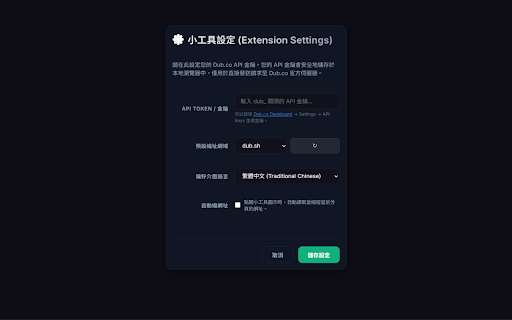 Dub.co Quick Link Shortener - 快速縮址小工具 :: 一鍵縮短當前網頁網址,支援自訂網域、標籤與點擊數追蹤。A simple and fast Dub.co link shortener.