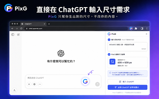 像素G PixG|AI 圖片精準輸出 :: 像素G PixG 協助 Web ChatGPT 依目標比例生成圖片,並以單一所見即所得介面在本機完成裁切、縮放與精確像素輸出。