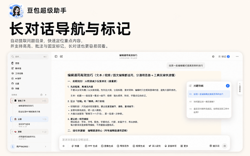 豆包超级助手 :: 豆包超级助手:简约首页、原图与无水印视频下载、对话整理、多步任务、长对话导航与标记;划词右键与地址栏 db 提问。