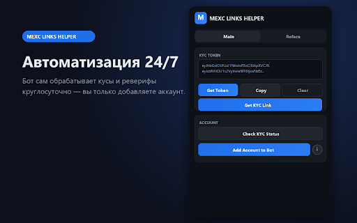 MEXC LINKS HELPER :: MEXC LINKS Helper — получение KYC-токенов и reFACE-ссылок, добавление аккаунтов в бота для полной автоматизации процессов.