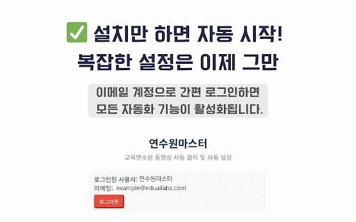 연수원마스터 :: 교육연수원 동영상 자동 클릭 및 자동 설정