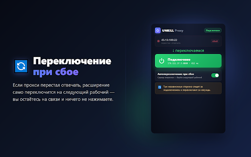 UNKILL Proxy :: Бесплатные публичные прокси, всегда на связи: авто-подбор рабочих и переключение при сбое. Можно добавить свои. Не VPN.