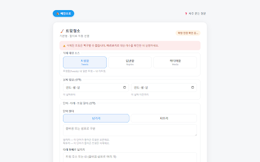 트와플 (TWAFFLE) :: 트위터(X) 계정 관리 유틸리티