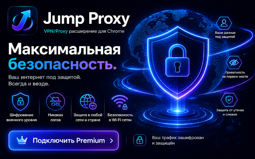 JumP Proxy :: Безопасный VPN без логирования.