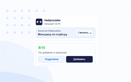 Нейронайм - Smart-кнопка :: Расширение для автоматического анализа резюме с текущей страницы и отправки данных в Нейронайм.