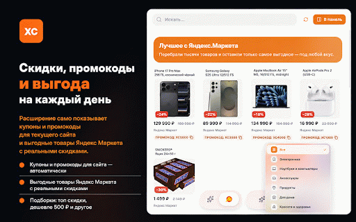 ХС — выгода на каждый день: скидки, промокоды, акции :: Автоматически показывает купоны, промокоды и подборки выгодных товаров на сайтах магазинов и Яндекс.Маркета.
