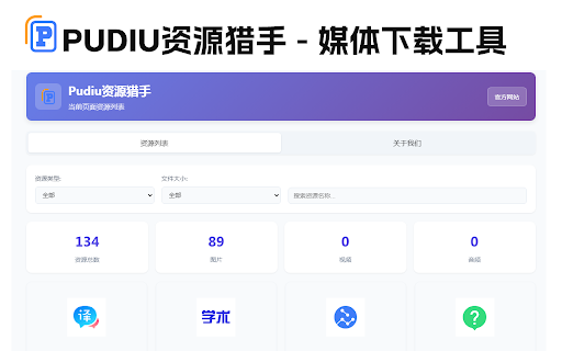Pudiu资源猎手 - 媒体下载工具 :: 检测并下载网页中的图片、音乐、视频和文档资源