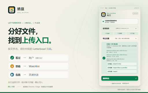 纳豆 · dou_archive :: 导出豆瓣看过、想看和在看记录,生成 Letterboxd 导入文件,支持 CSV、JSON 本地备份,让观影记录轻松迁移。