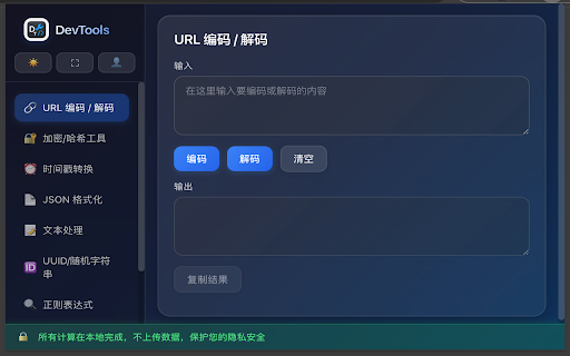 DevTools Suite :: 常用开发小工具集合:URL、MD5、时间戳等(本地计算,不上传数据)
