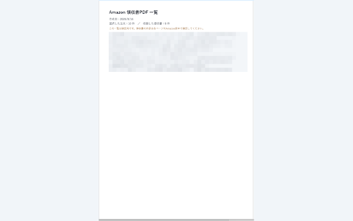 Amazon注文履歴 会計・領収書ツール :: Amazon.co.jp の注文履歴を絞り込み、CSV または印刷用明細として出力します。