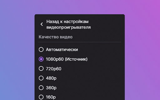XT Viewer — Twitch в 1080p/1440p (2K) для России :: Смотрите Twitch в максимальном качестве из России (РФ) без ВПН. Повышает качество трансляций до 1080/1440 бесплатно и без рекламы.