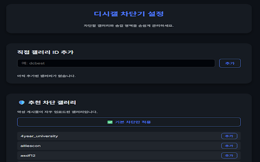 디시갤 차단기 :: 디시인사이드 특정 갤러리 접속을 완전 차단하고, 불필요한 영역을 숨깁니다.