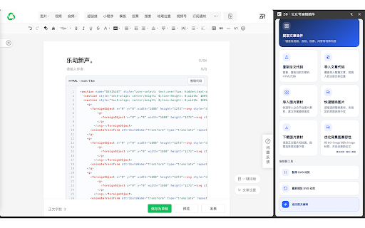 Z0 · 公众号编辑插件 :: 微信公众号图文与模板编辑效率工具:提取特殊组件、导入与编辑 HTML、采集文章、替换和下载图片素材,并辅助查看图片保存状态。