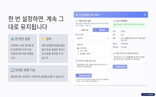 한국어 논문 파일명 자동 변경기 :: 한국 학술 논문을 다운로드할 때 저자, 연도, 제목 등 서지정보를 바탕으로 파일명을 자동 정리합니다.