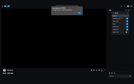 SOOP - 편의성 향상 :: SOOP 편의성 향상 기능 추가