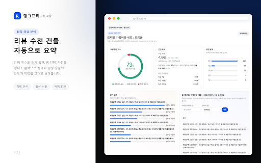 랭크프리 — 네이버 쇼핑·플레이스 분석 :: 네이버 마케팅을 위한 무료 분석 도구 — 쇼핑·플레이스·키워드·블로그·상품 리뷰를 한 곳에서 분석. 사장님·마케터·셀러가 내 순위와 시장을 빠르게 파악하도록 돕습니다. rankfree.kr 무료 로그인.