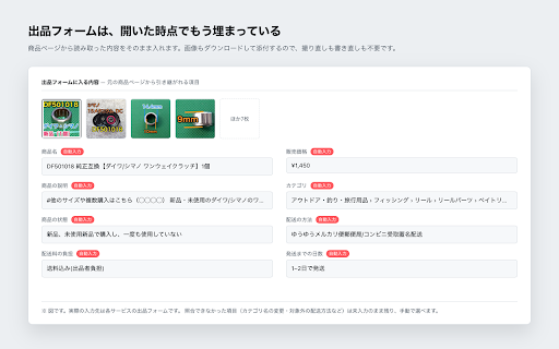 フリマ再出品アシスタント :: メルカリ・ラクマ・PayPayフリマの商品ページから商品情報を取り込み、同じサービスの出品フォームへ自動入力します。既定では出品ボタンを押しません。