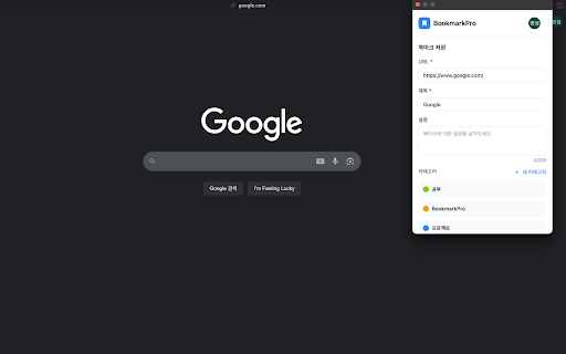 BookmarkPro :: 현재 페이지를 BookmarkPro에 쉽게 저장하고 관리하세요