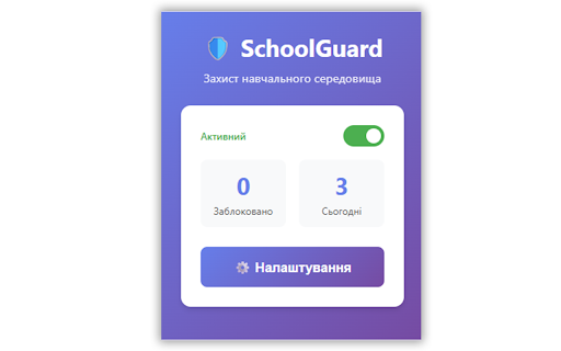 SchoolGuard - Website Blocker :: Блокування ігор, соцмереж та 18+ сайтів у школах та вдома