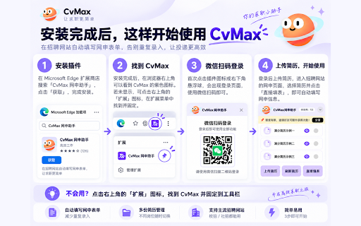 CvMax网申助手 - autofill :: 智能简历表单自动填写工具,一键完成求职网站简历信息录入,提升求职效率