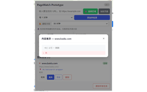 PageWatch - 网页变更监控 :: 监控任意网页内容变化,支持 CSS 选择器精准定位,变化时桌面通知并展示可视化差异对比