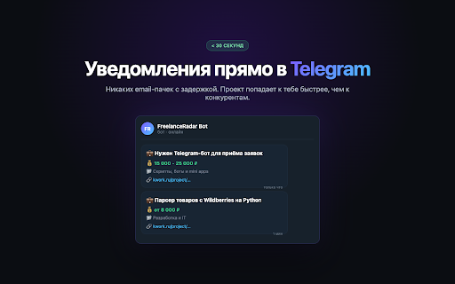 FreelanceRadar - уведомления о проектах :: Мгновенные Telegram-уведомления о новых проектах с фриланс-бирж. Будь первым в откликах.