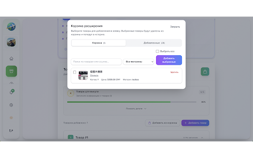 Grande Assistant :: Add items from Taobao / Tmall to your Grande buyout cart.