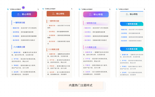 飞书转公众号助手 :: 一键将飞书文档转换为精美的公众号文章,支持六大主题风格