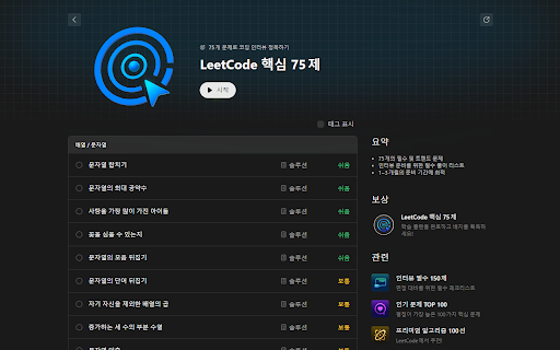 LeetCode 한글화 :: LeetCode의 주요 인터페이스와 알고리즘 태그, 문제 지문을 한국어로 번역합니다.