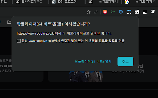 SOOP 라이브 팟플레이어 :: 방송을 팟플레이어로 연결 시킵니다.