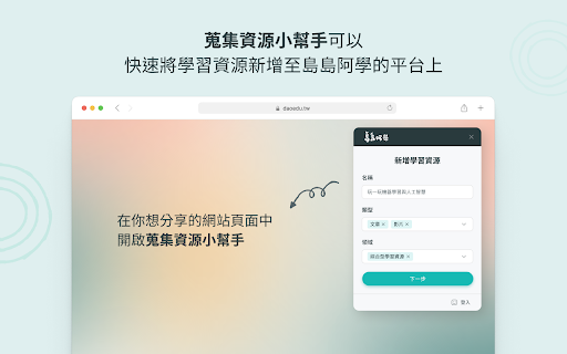 多元學習蒐集資源小幫手|島島阿學 :: 快速幫你搜集網路上看到的學習資源,與夥伴們在平台上面共享互助與學習。