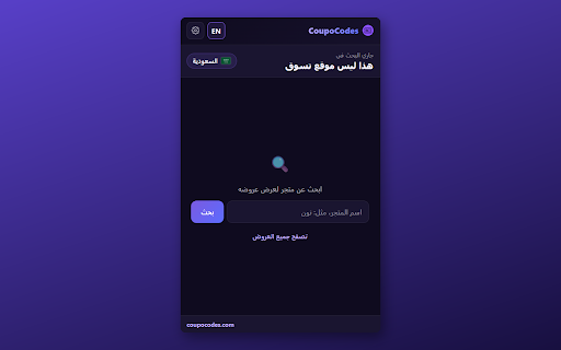 CoupoCodes - كوبونات خصم :: اكتشف عروض المنتجات وكوبونات الخصم تلقائياً لأي متجر تزوره | Find product deals and discount coupons automatically for any store