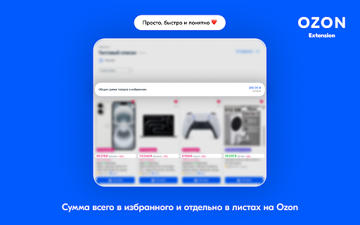 OZON Extension - Ваш помощник в мире маркетплейсов :: Расширение предоставляет расширенный функционал для пользователей маркетплейсов OZON и Wildberries.