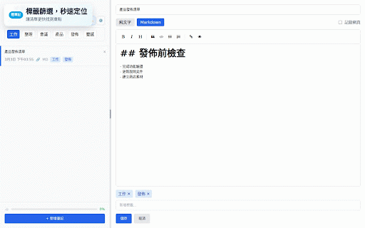 輕筆記 :: 在瀏覽網頁時方便地做筆記 — Take notes while browsing the web